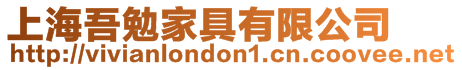 上海吾勉家具有限公司