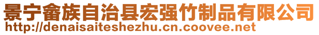 景寧畬族自治縣宏強(qiáng)竹制品有限公司