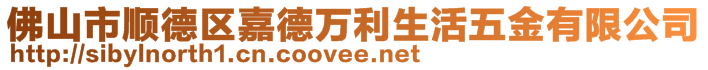 佛山市順德區(qū)嘉德萬利生活五金有限公司