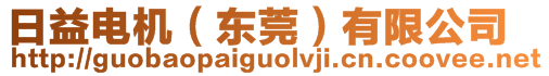 日益電機(jī)(東莞)有限公司