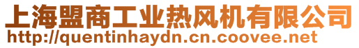 上海盟商工業(yè)熱風(fēng)機(jī)有限公司