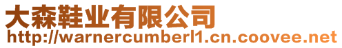 大森鞋業有限公司