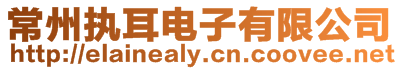 常州執耳電子有限公司