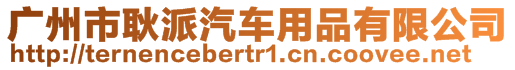 廣州市耿派汽車用品有限公司