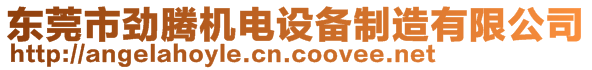 東莞市勁騰機(jī)電設(shè)備制造有限公司