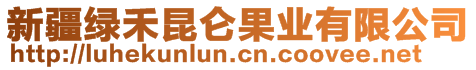 新疆綠禾昆侖果業(yè)有限公司