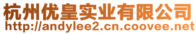杭州優皇實業有限公司