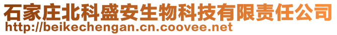 石家莊北科盛安生物科技有限責任公司