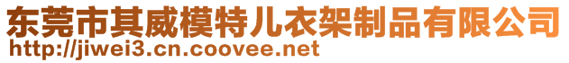 東莞市其威模特兒衣架制品有限公司