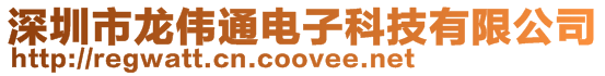 深圳市龍偉通電子科技有限公司
