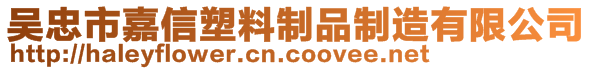 吴忠市嘉信塑料制品制造有限公司