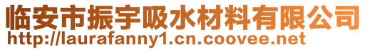 临安市振宇吸水材料有限公司