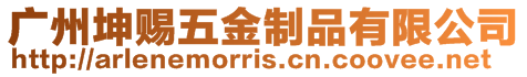 廣州坤賜五金制品有限公司