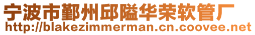 寧波市鄞州邱隘華榮軟管廠