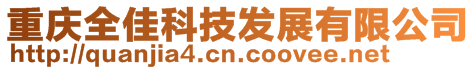 重慶全佳科技發展有限公司