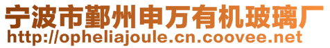 寧波市鄞州申萬有機玻璃廠