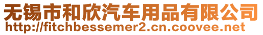 無錫市和欣汽車用品有限公司