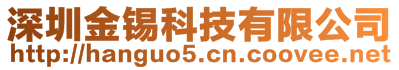 深圳金錫科技有限公司