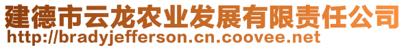 建德市云龍農業發展有限責任公司