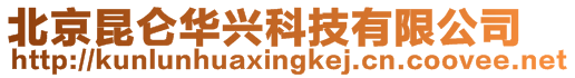 北京昆侖華興科技有限公司