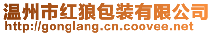 溫州市紅狼包裝有限公司