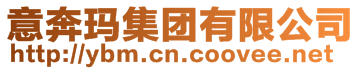 意奔瑪集團有限公司