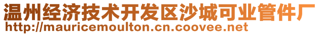 温州经济技术开发区沙城可业管件厂