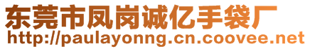 東莞市鳳崗誠(chéng)億手袋廠(chǎng)