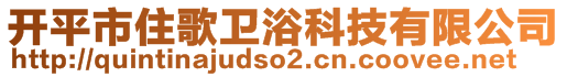 開平市住歌衛(wèi)浴科技有限公司