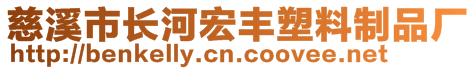 慈溪市長河宏豐塑料制品廠