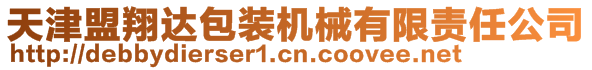 天津盟翔達(dá)包裝機(jī)械有限責(zé)任公司