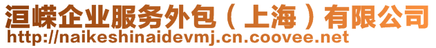 洹嶸企業(yè)服務(wù)外包(上海)有限公司