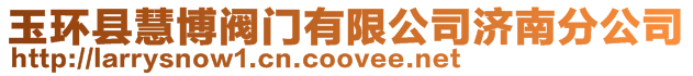 玉環(huán)縣慧博閥門有限公司濟(jì)南分公司