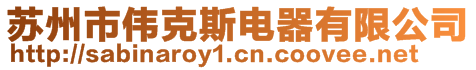 蘇州市偉克斯電器有限公司