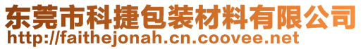 東莞市科捷包裝材料有限公司