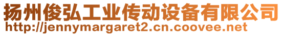 揚(yáng)州俊弘工業(yè)傳動(dòng)設(shè)備有限公司