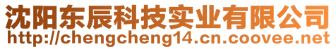 沈陽東辰科技實業有限公司