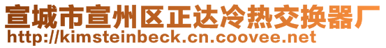 宣城市宣州區正達冷熱交換器廠