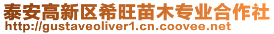 泰安高新区希旺苗木专业合作社