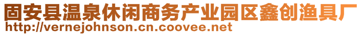 固安縣溫泉休閑商務產業園區鑫創漁具廠