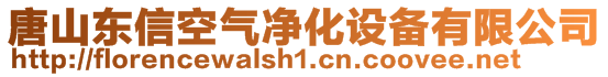 唐山東信空氣凈化設備有限公司