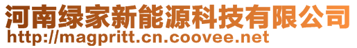 河南綠家新能源科技有限公司