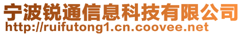 寧波銳通信息科技有限公司