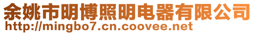 余姚市明博照明電器有限公司