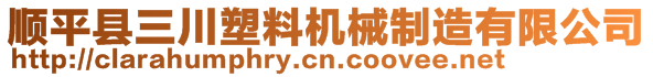 顺平县三川塑料机械制造有限公司