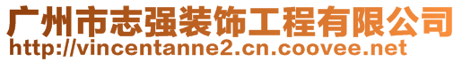 廣州市志強(qiáng)裝飾工程有限公司