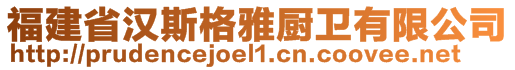 福建省漢斯格雅廚衛(wèi)有限公司