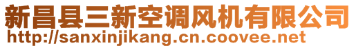 新昌縣三新空調風機有限公司