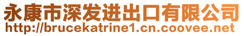 永康市深發(fā)進(jìn)出口有限公司
