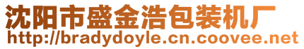 沈陽市盛金浩包裝機廠